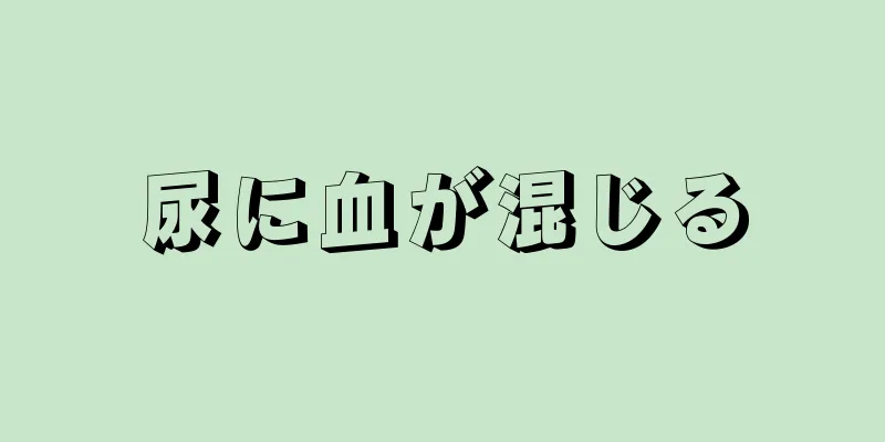 尿に血が混じる