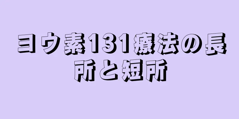 ヨウ素131療法の長所と短所