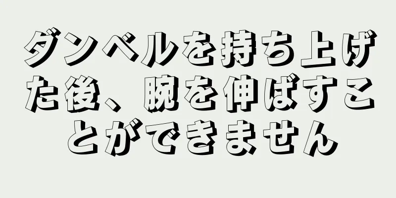 ダンベルを持ち上げた後、腕を伸ばすことができません