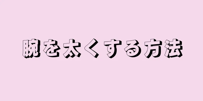 腕を太くする方法