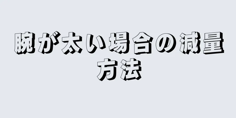 腕が太い場合の減量方法