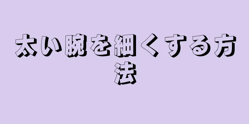 太い腕を細くする方法