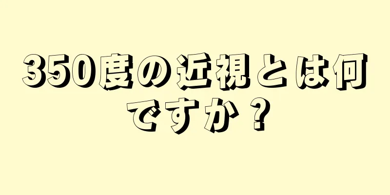 350度の近視とは何ですか？