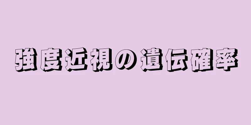 強度近視の遺伝確率