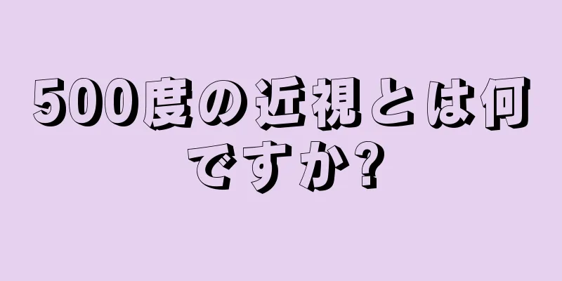 500度の近視とは何ですか?