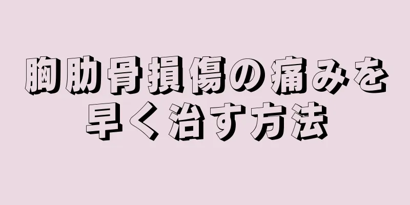 胸肋骨損傷の痛みを早く治す方法