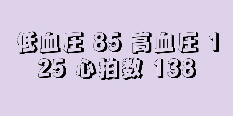 低血圧 85 高血圧 125 心拍数 138