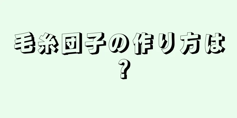 毛糸団子の作り方は？