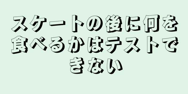 スケートの後に何を食べるかはテストできない