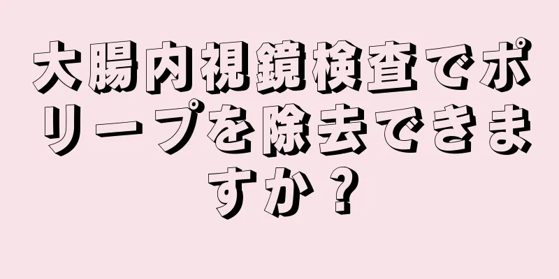 大腸内視鏡検査でポリープを除去できますか？