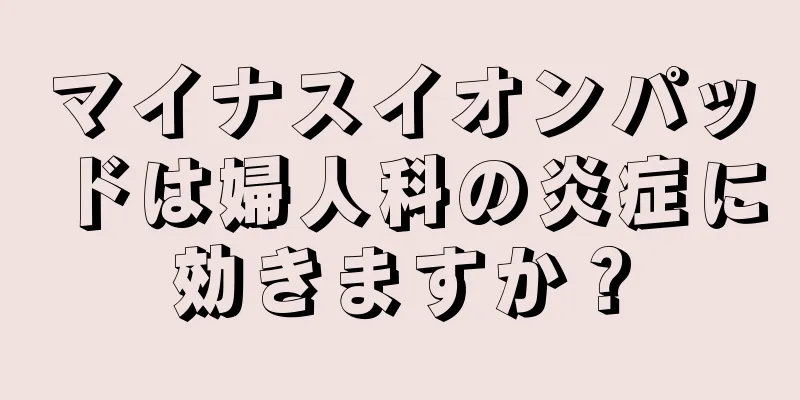 マイナスイオンパッドは婦人科の炎症に効きますか？