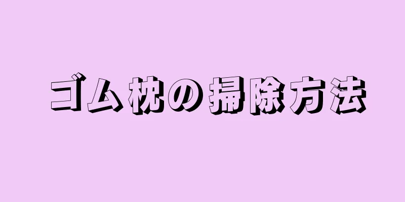 ゴム枕の掃除方法