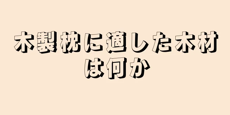 木製枕に適した木材は何か