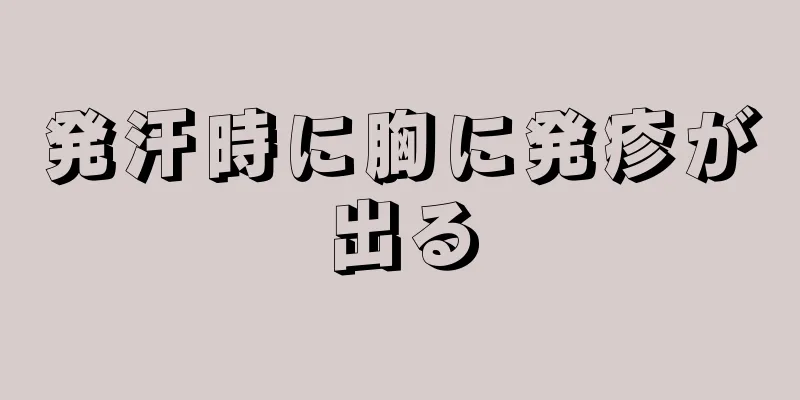 発汗時に胸に発疹が出る