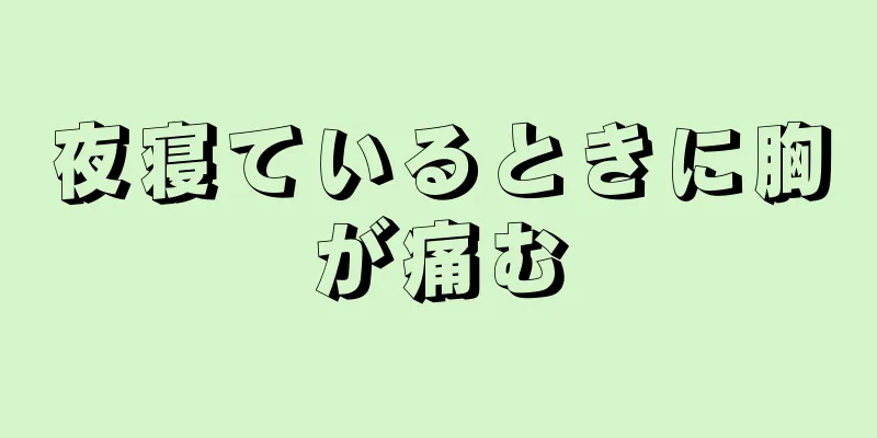 夜寝ているときに胸が痛む