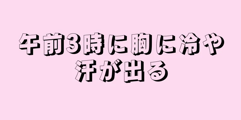 午前3時に胸に冷や汗が出る