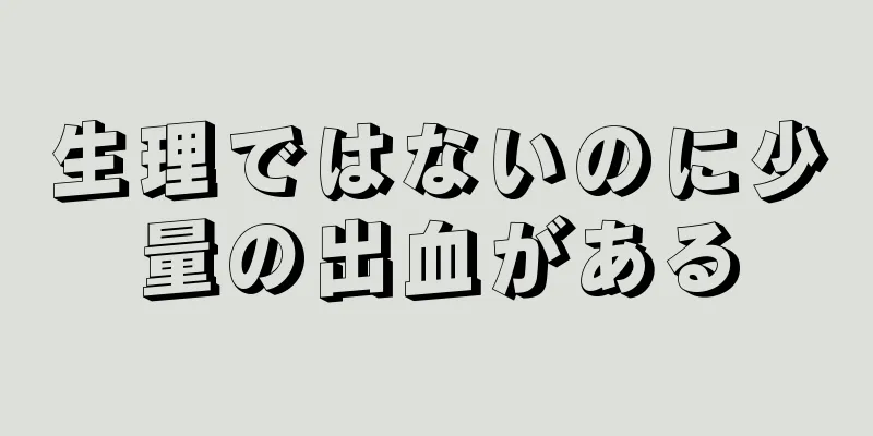 生理ではないのに少量の出血がある