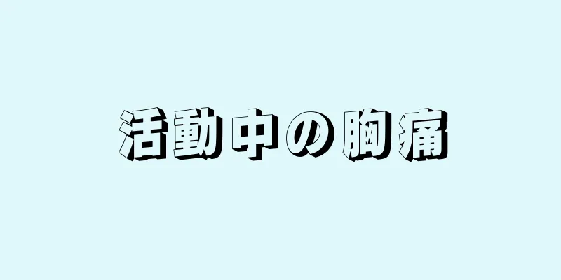 活動中の胸痛