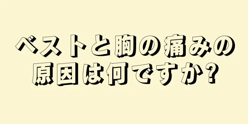 ベストと胸の痛みの原因は何ですか?