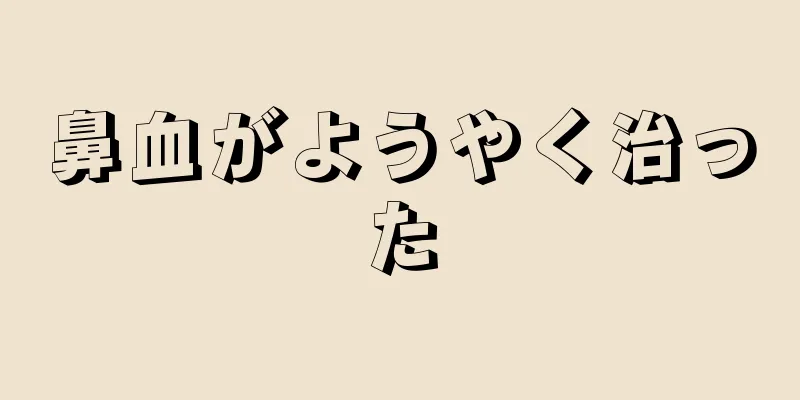 鼻血がようやく治った