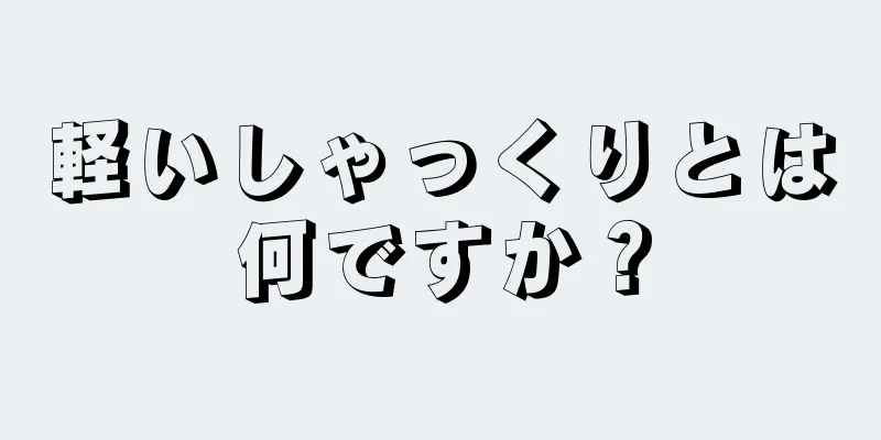 軽いしゃっくりとは何ですか？