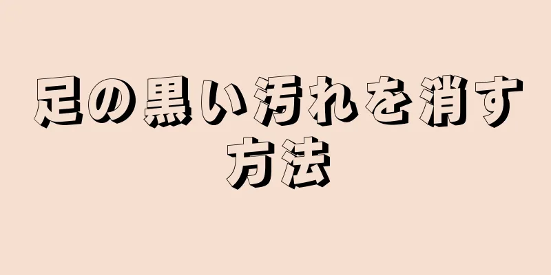 足の黒い汚れを消す方法