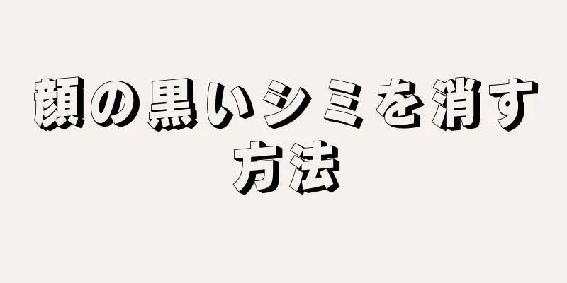 顔の黒いシミを消す方法