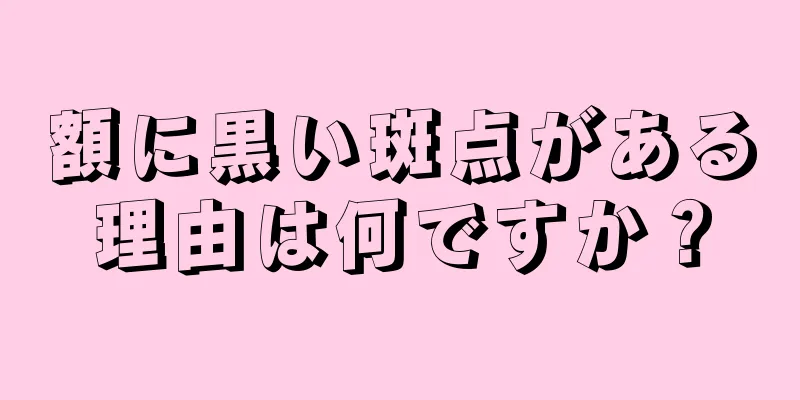 額に黒い斑点がある理由は何ですか？