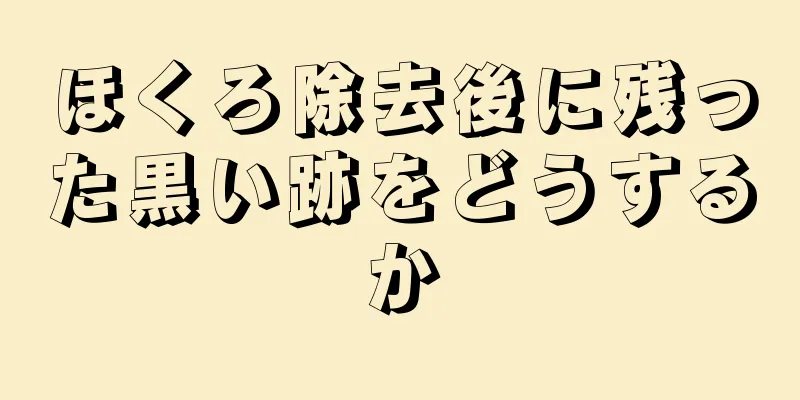 ほくろ除去後に残った黒い跡をどうするか