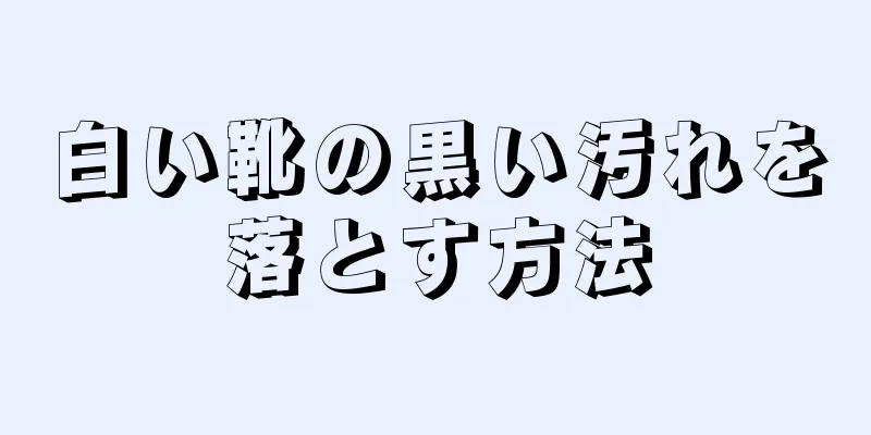 白い靴の黒い汚れを落とす方法