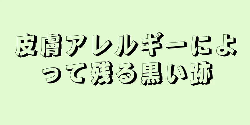 皮膚アレルギーによって残る黒い跡