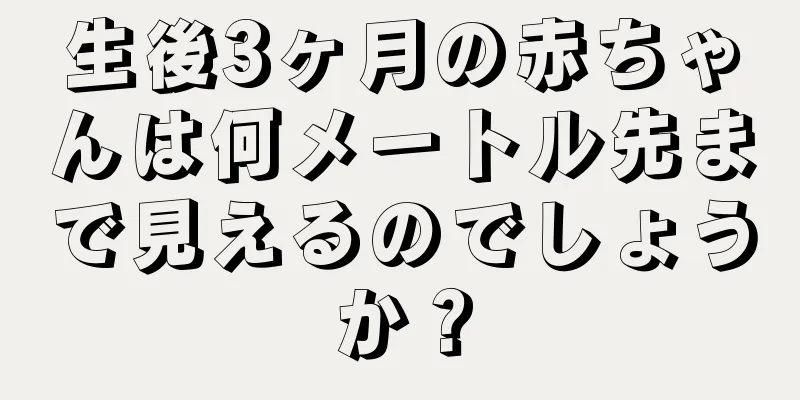 生後3ヶ月の赤ちゃんは何メートル先まで見えるのでしょうか？