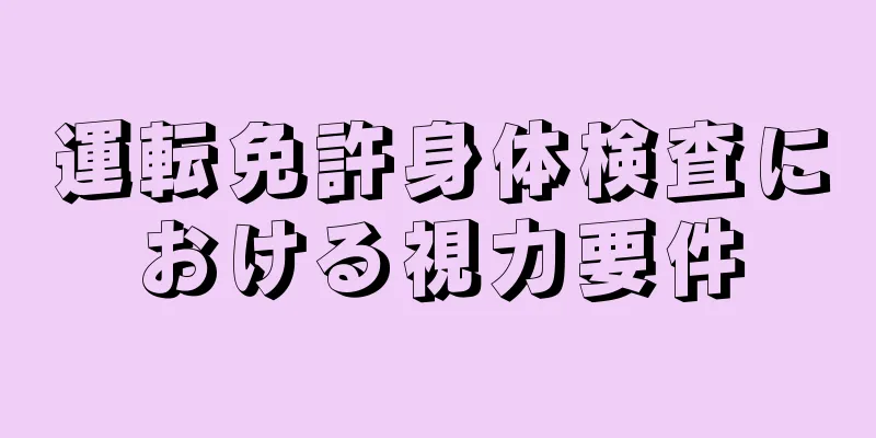 運転免許身体検査における視力要件