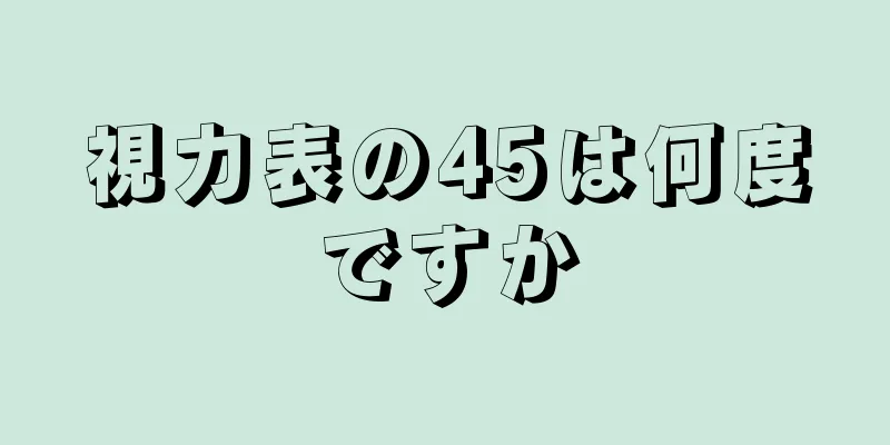 視力表の45は何度ですか