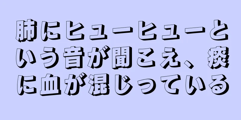 肺にヒューヒューという音が聞こえ、痰に血が混じっている