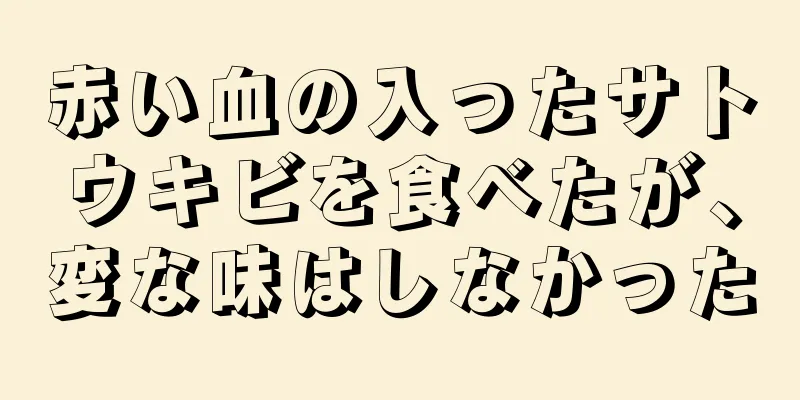 赤い血の入ったサトウキビを食べたが、変な味はしなかった