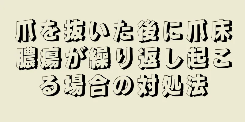 爪を抜いた後に爪床膿瘍が繰り返し起こる場合の対処法