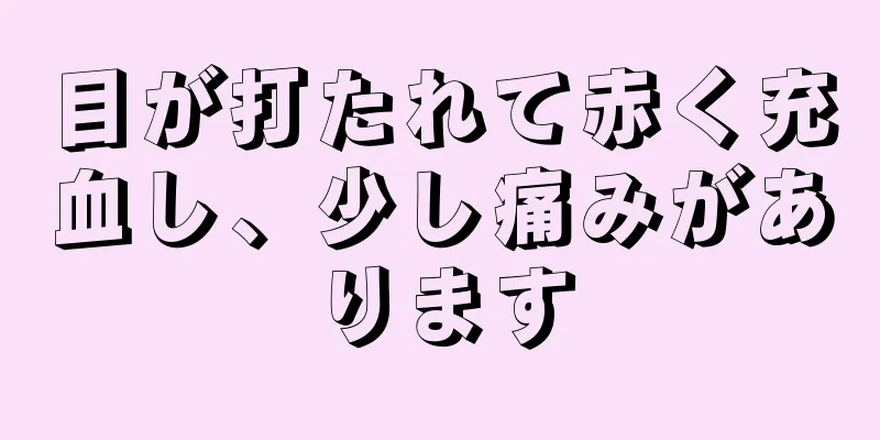 目が打たれて赤く充血し、少し痛みがあります