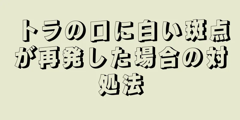 トラの口に白い斑点が再発した場合の対処法
