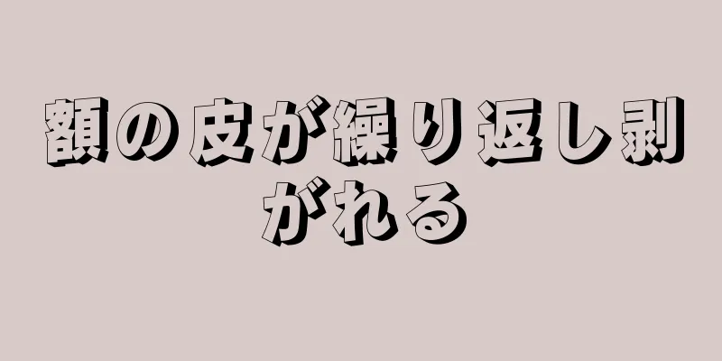 額の皮が繰り返し剥がれる