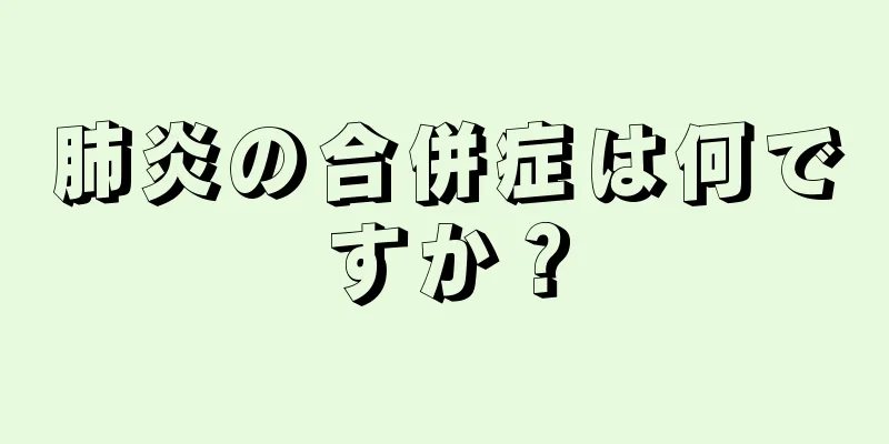 肺炎の合併症は何ですか？