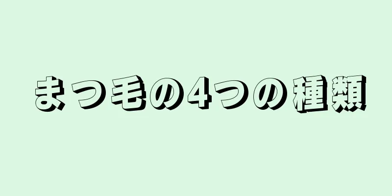 まつ毛の4つの種類