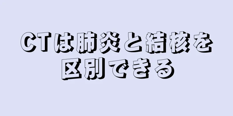 CTは肺炎と結核を区別できる