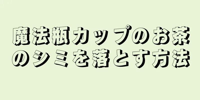 魔法瓶カップのお茶のシミを落とす方法