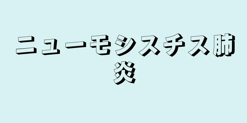 ニューモシスチス肺炎