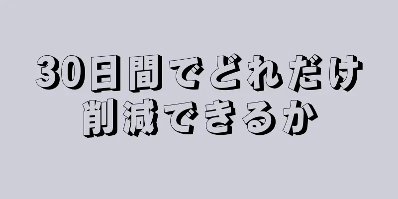 30日間でどれだけ削減できるか