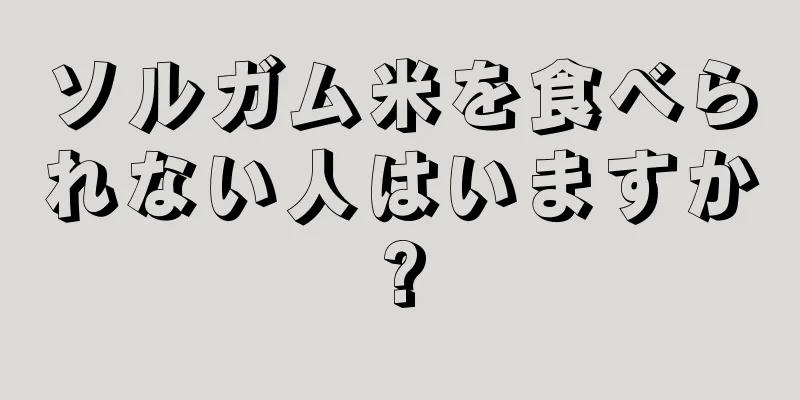 ソルガム米を食べられない人はいますか?