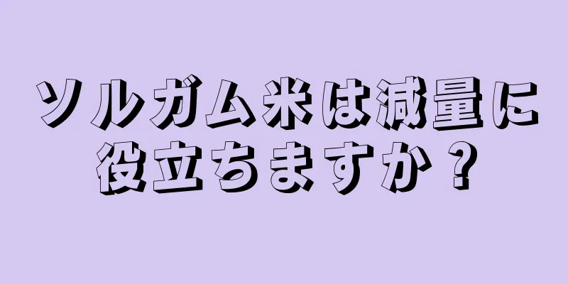 ソルガム米は減量に役立ちますか？