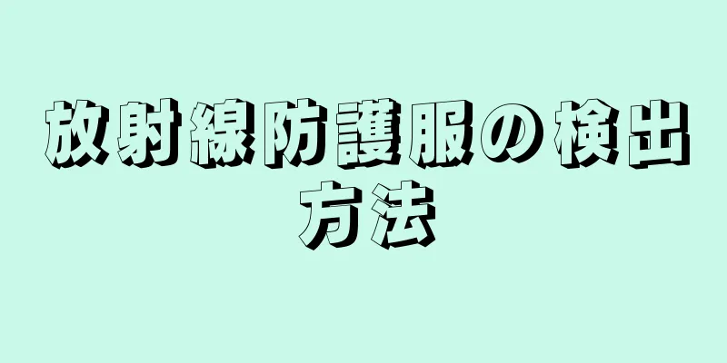 放射線防護服の検出方法