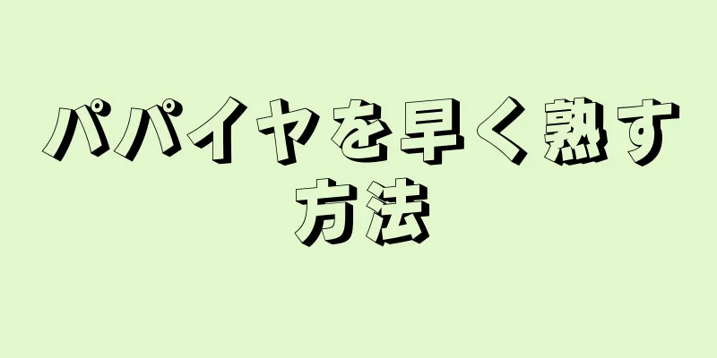 パパイヤを早く熟す方法